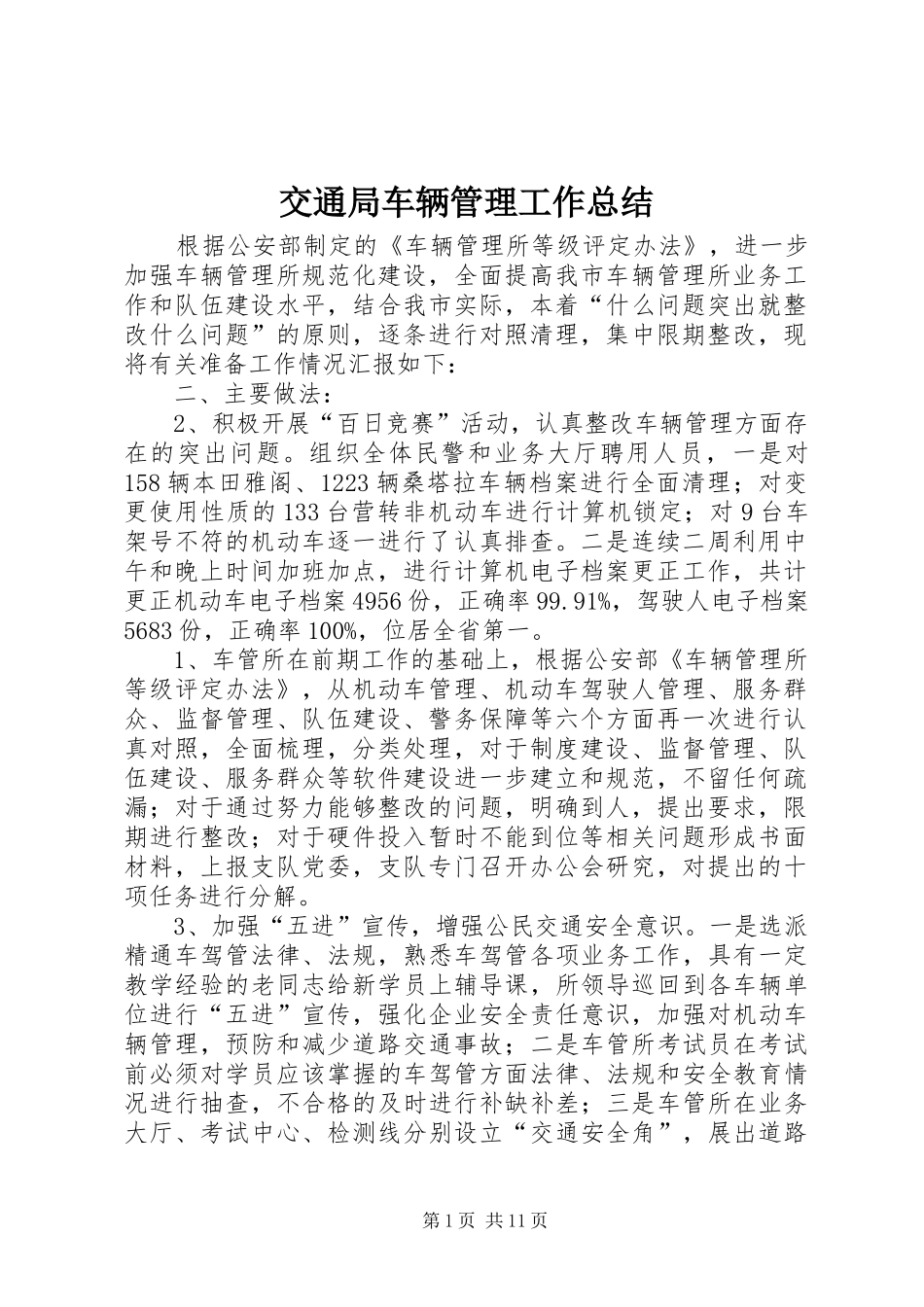 交通局车辆管理工作总结_第1页