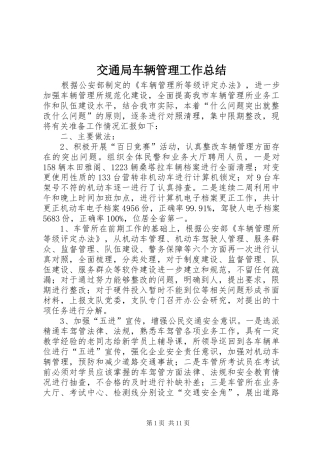 交通局车辆管理工作总结