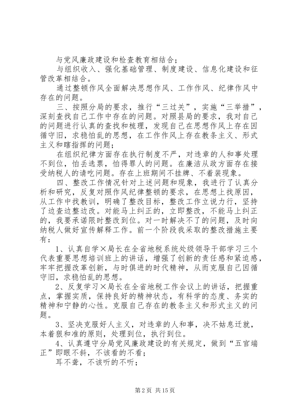 【纪律作风整顿总结15篇】部队作风纪律方面_第2页