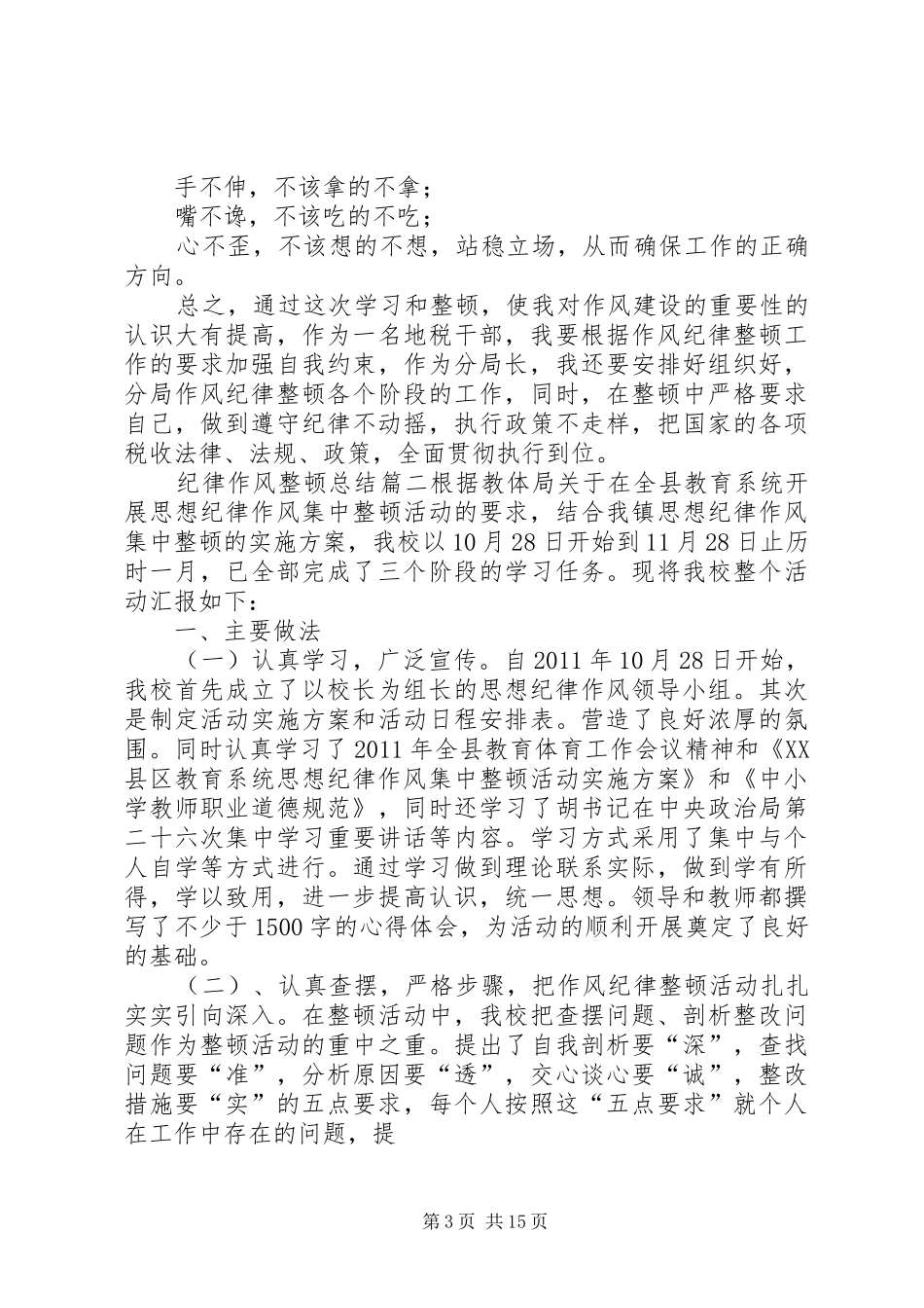 【纪律作风整顿总结15篇】部队作风纪律方面_第3页