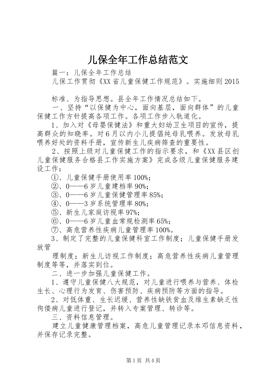儿保全年工作总结范文_第1页