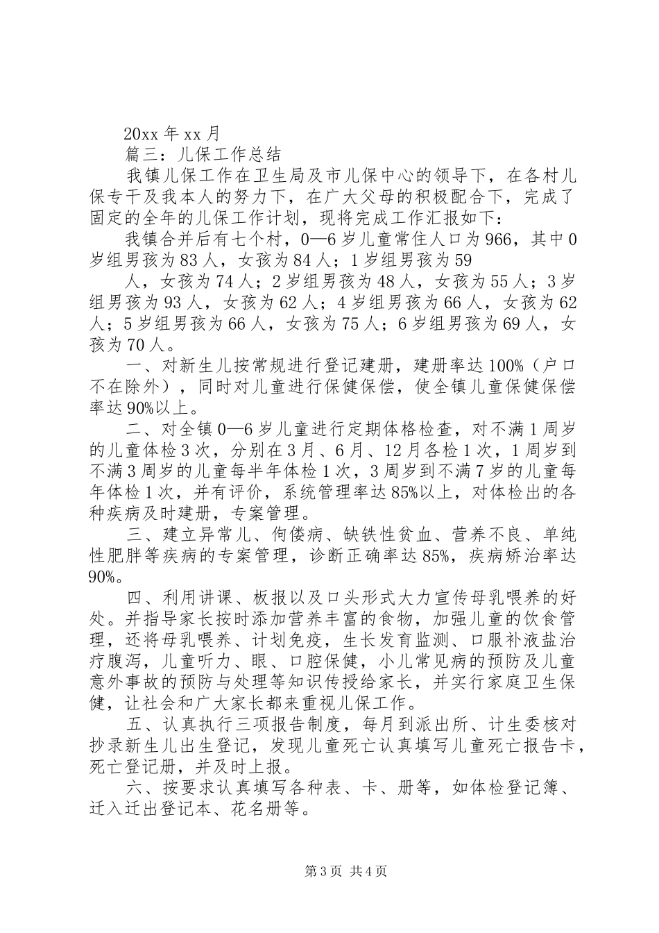儿保全年工作总结范文_第3页