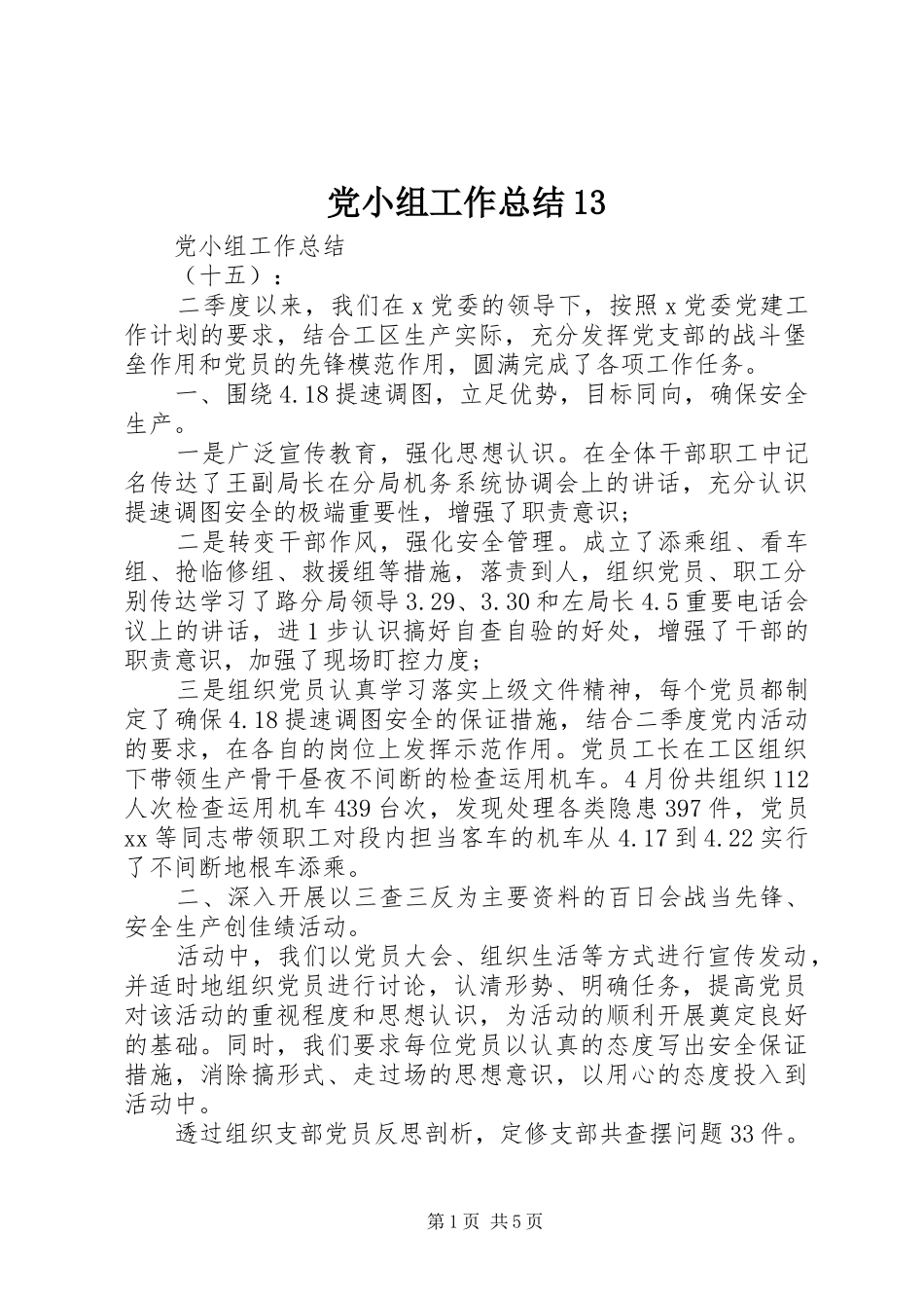 党小组工作总结13_第1页