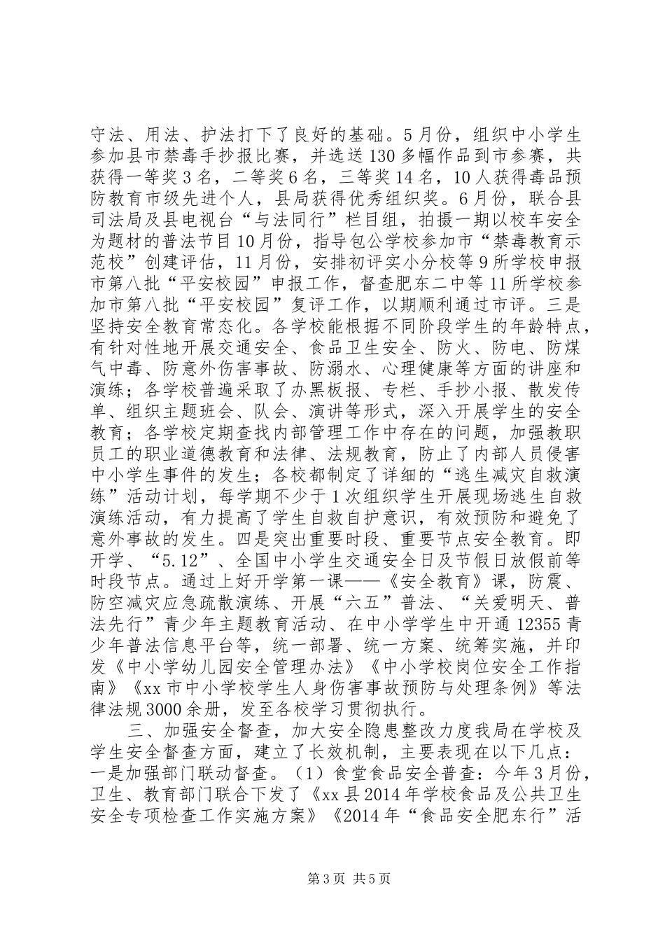 XX年教体局安全管理科工作总结_第3页
