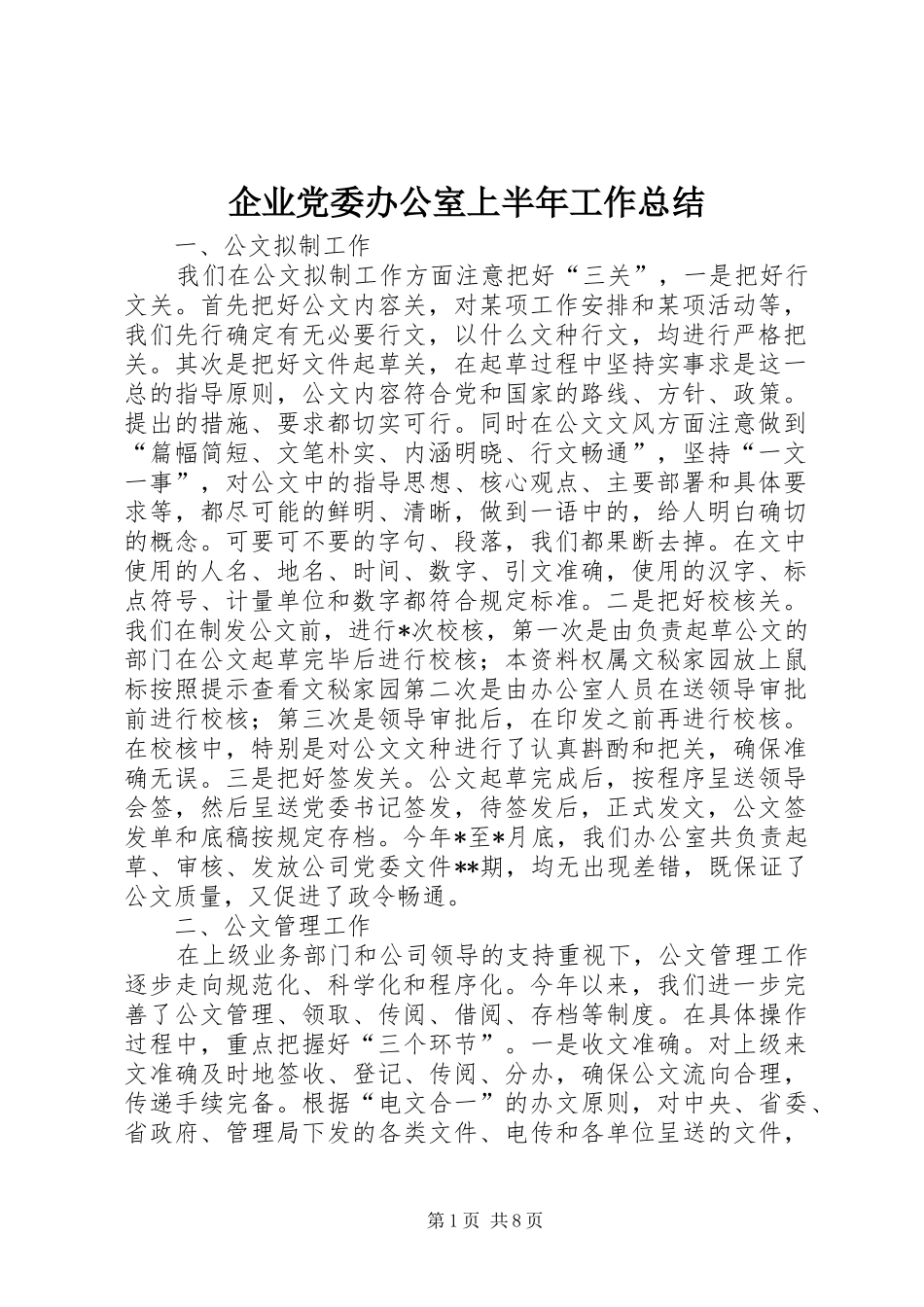 企业党委办公室上半年工作总结 (3)_第1页