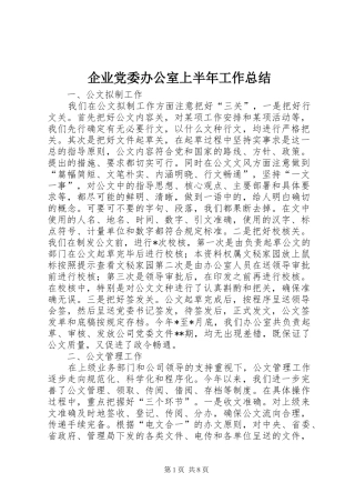 企业党委办公室上半年工作总结 (3)