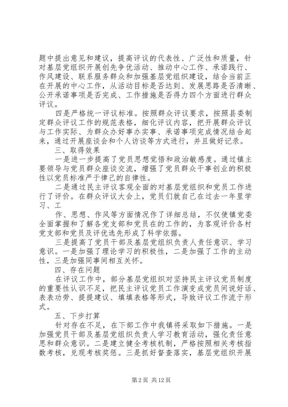 XX镇创先争优群众评议活动总结_第2页