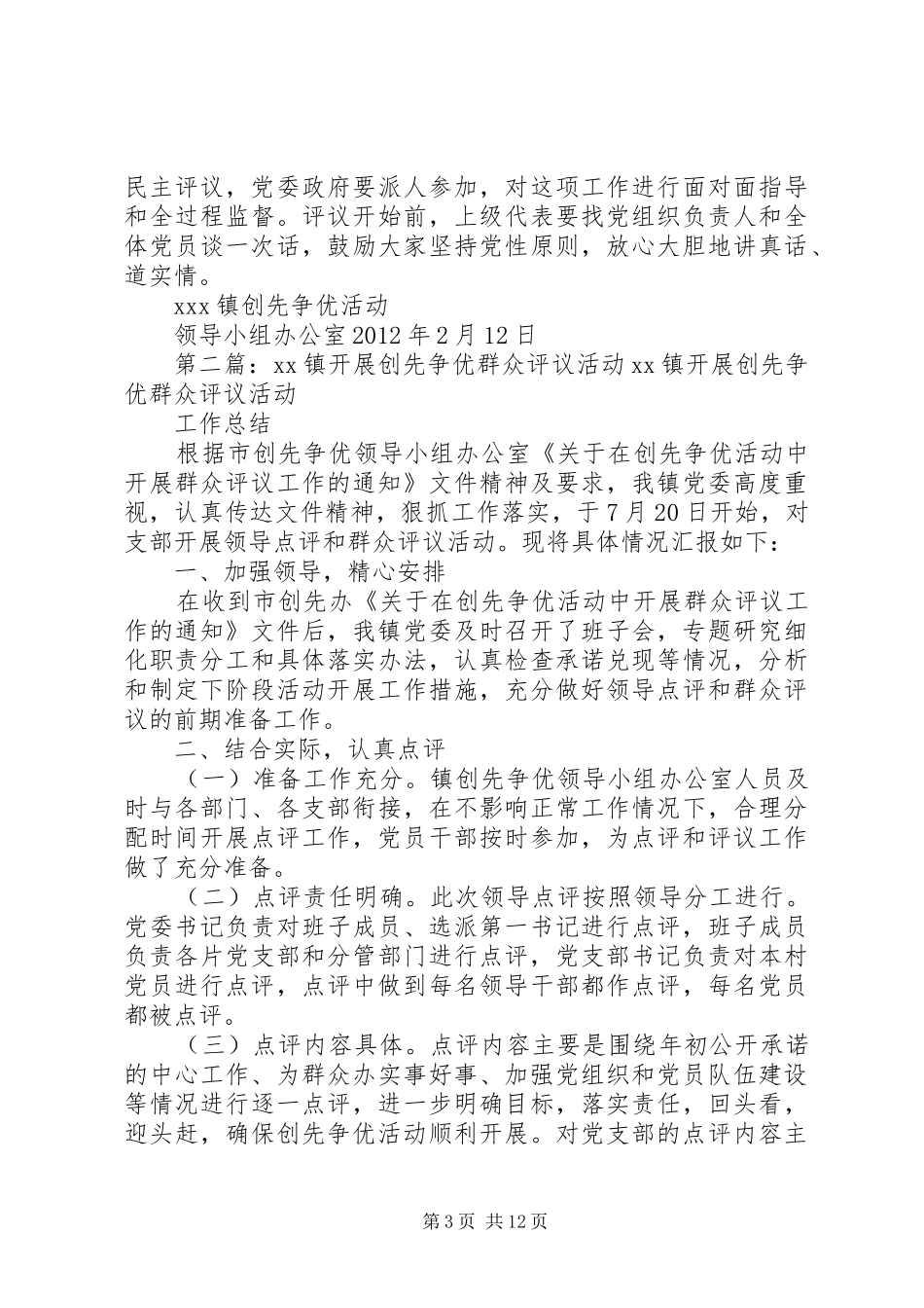 XX镇创先争优群众评议活动总结_第3页