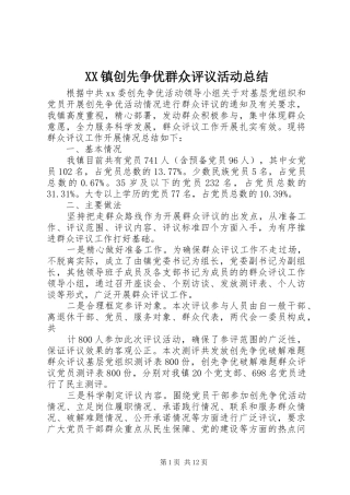 XX镇创先争优群众评议活动总结