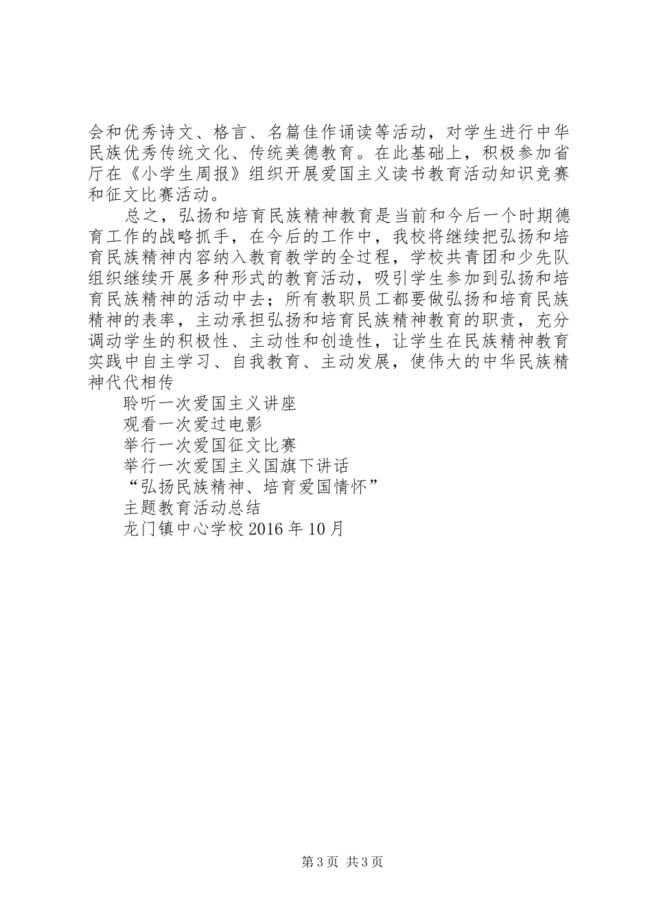“弘扬民族精神、培育爱国情怀”主题教育活动总结_第3页