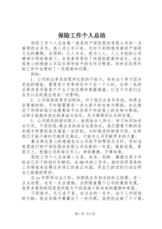 保险工作个人总结