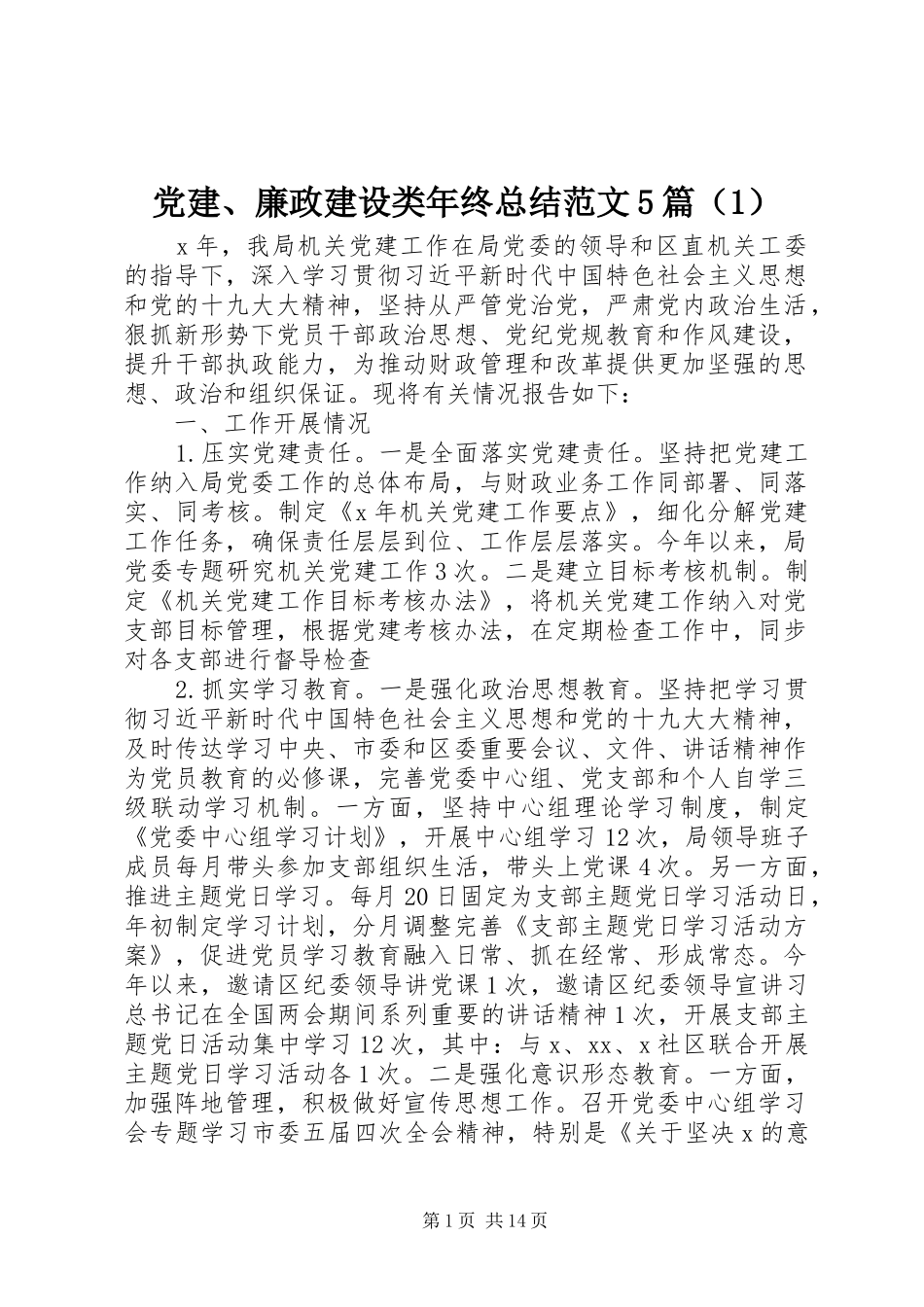 党建、廉政建设类年终总结范文5篇（1）_第1页