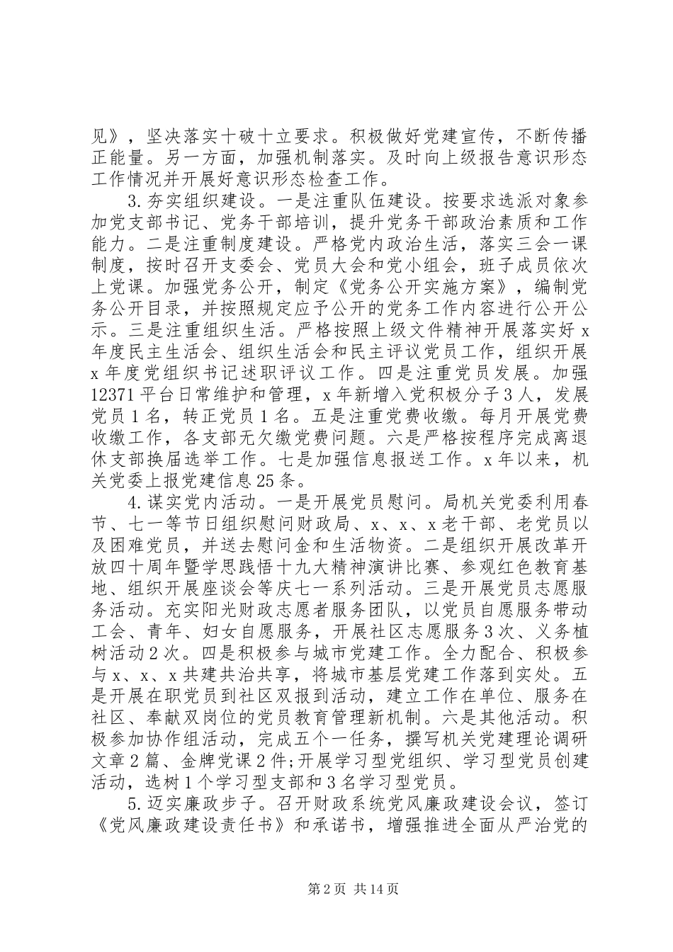 党建、廉政建设类年终总结范文5篇（1）_第2页