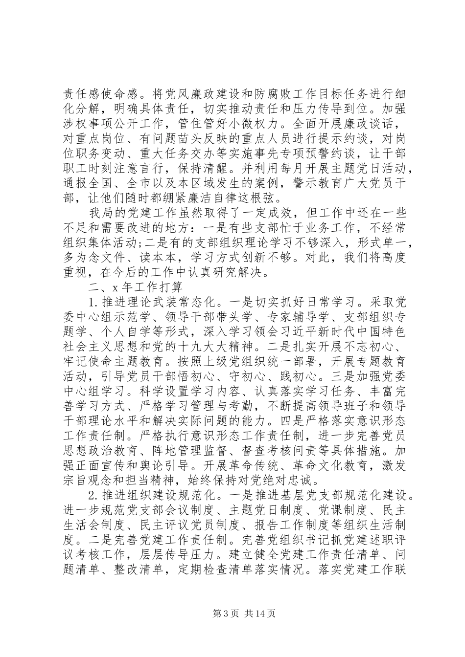 党建、廉政建设类年终总结范文5篇（1）_第3页