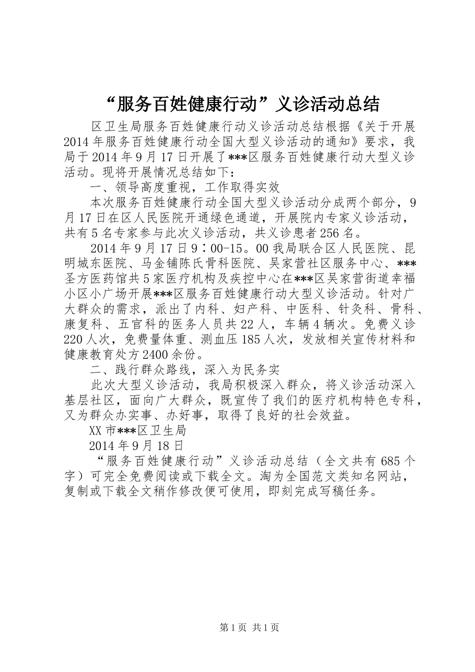 “服务百姓健康行动”义诊活动总结 (3)_第1页