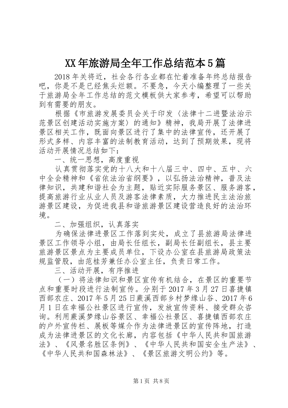 XX年旅游局全年工作总结范本5篇_第1页