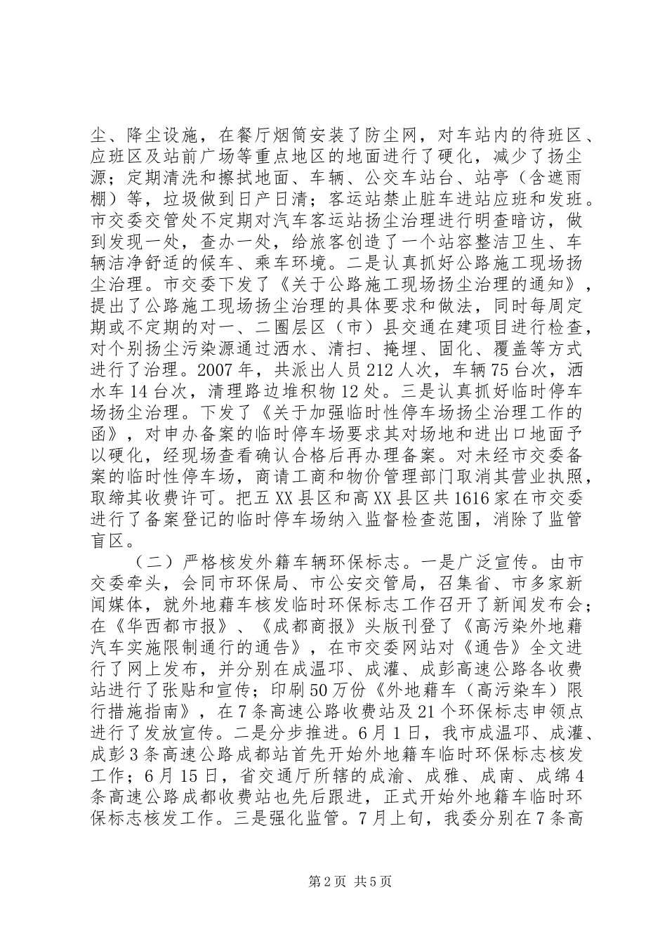 [XX市交通系统大气环境综合整治工作总结]个人工作总结_第2页