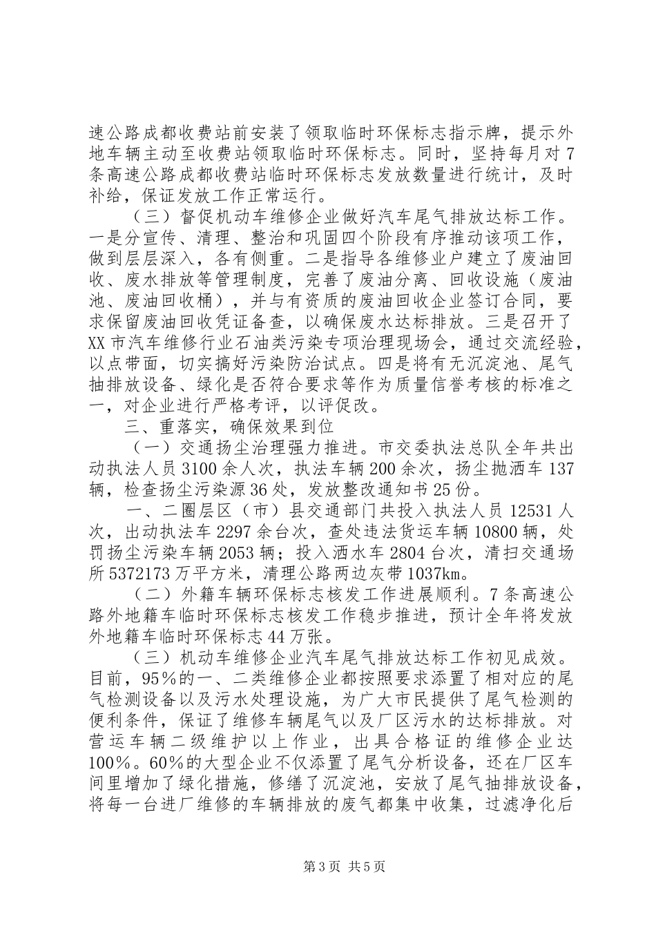 [XX市交通系统大气环境综合整治工作总结]个人工作总结_第3页