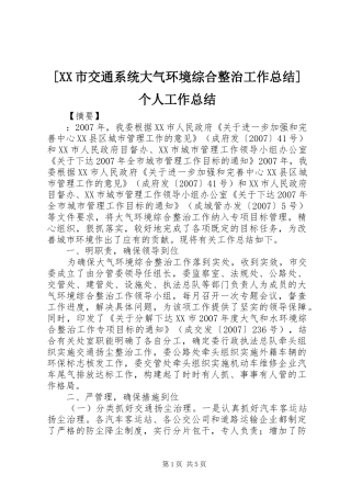 [XX市交通系统大气环境综合整治工作总结]个人工作总结