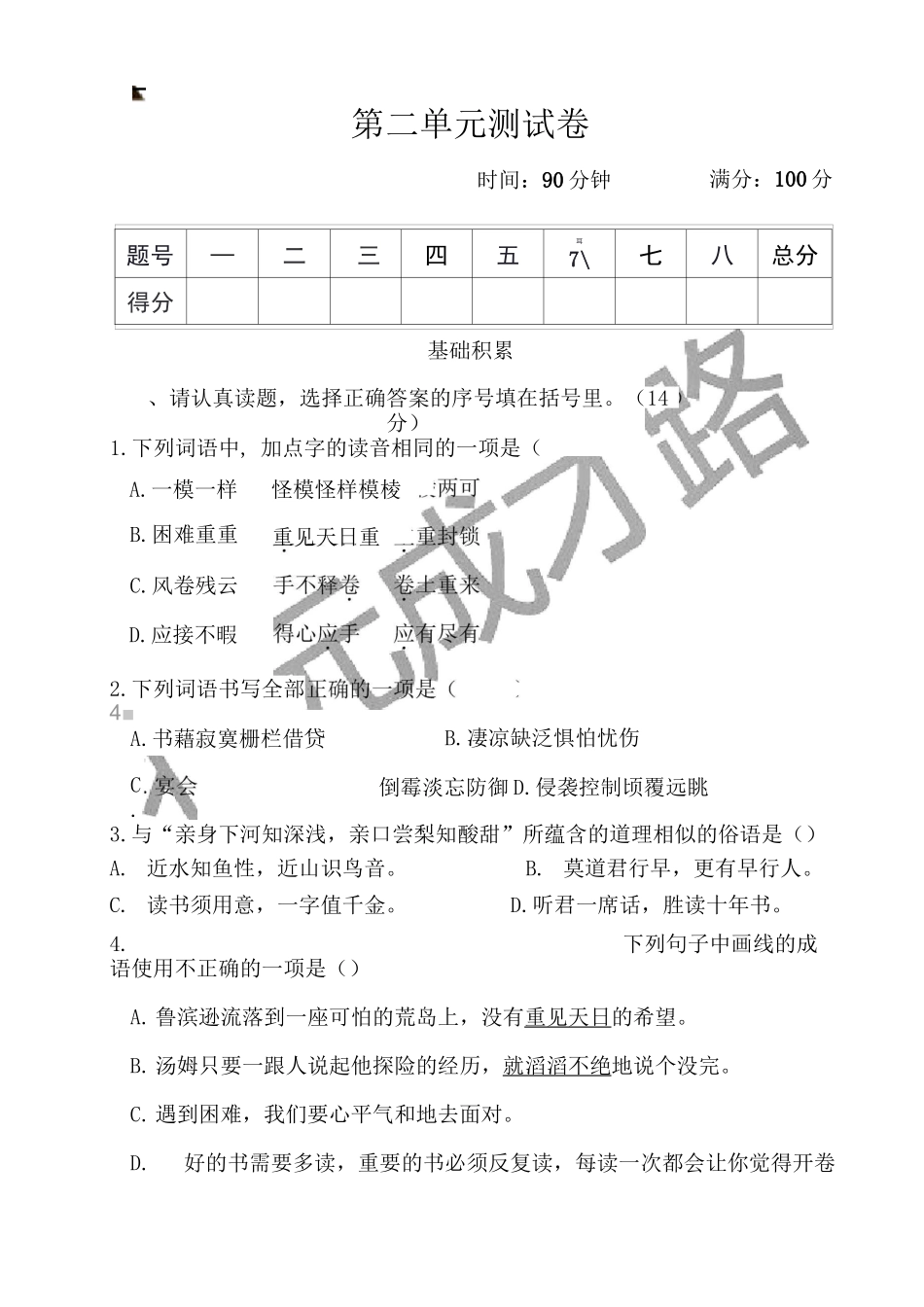 六下语文第二单元测试卷_第1页