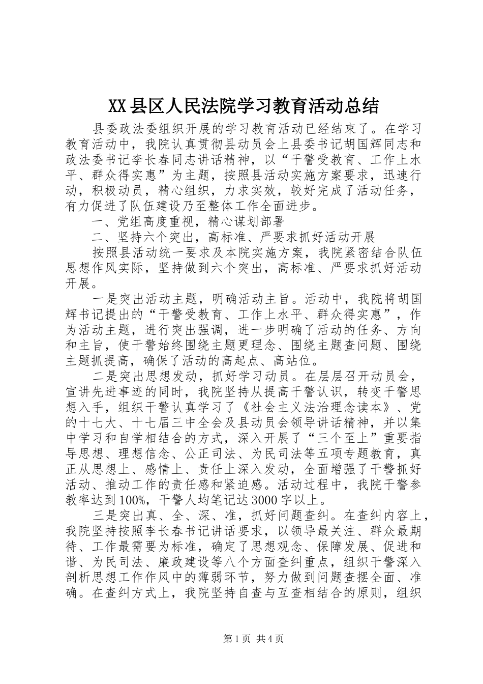 XX县区人民法院学习教育活动总结_第1页