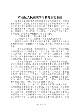 XX县区人民法院学习教育活动总结