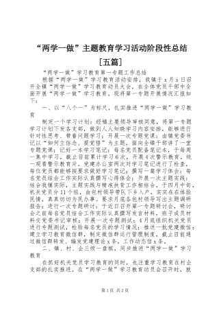 “两学一做”主题教育学习活动阶段性总结[五篇] (3)