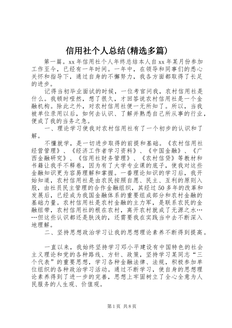 信用社个人总结(精选多篇)_第1页