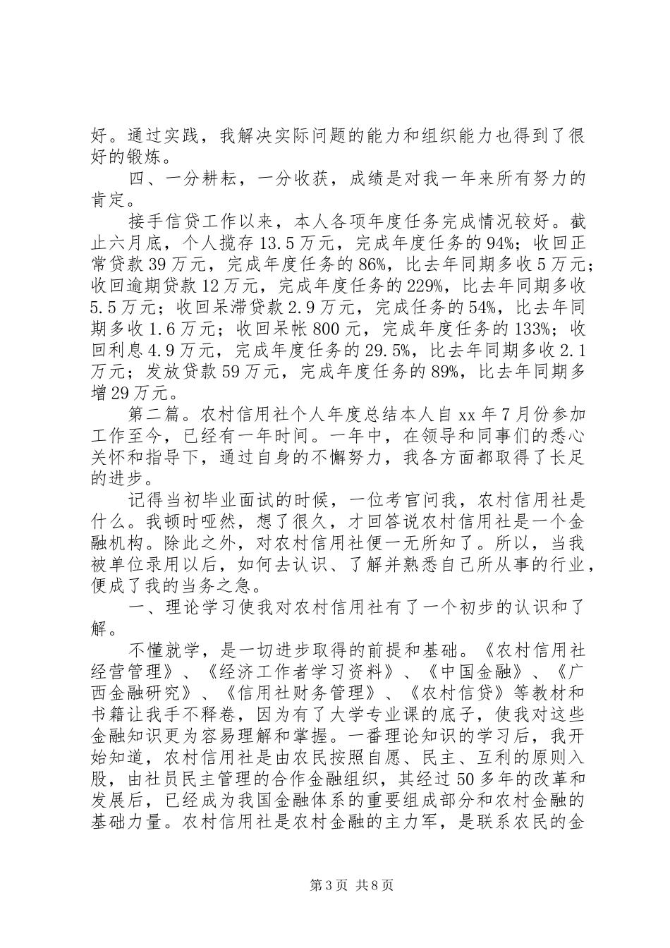 信用社个人总结(精选多篇)_第3页