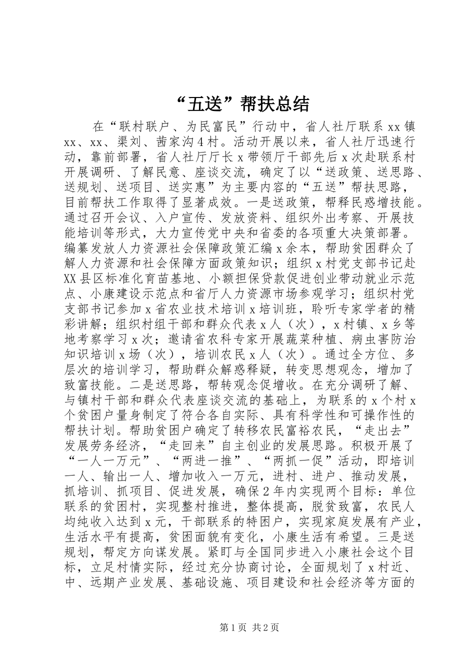 “五送”帮扶总结_第1页