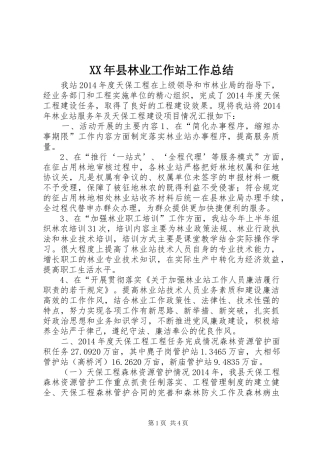 XX年县林业工作站工作总结