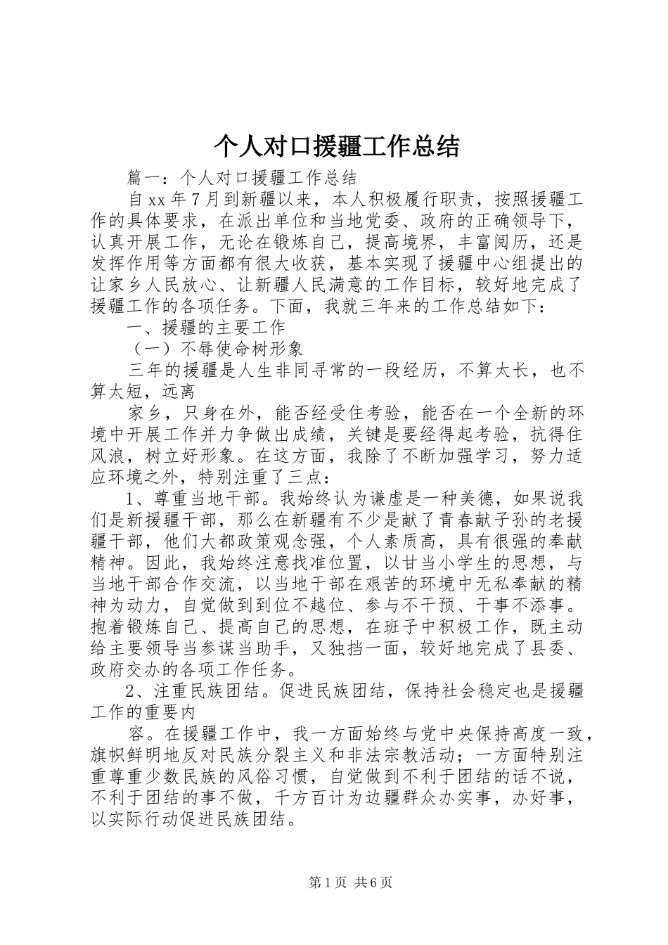 个人对口援疆工作总结_第1页