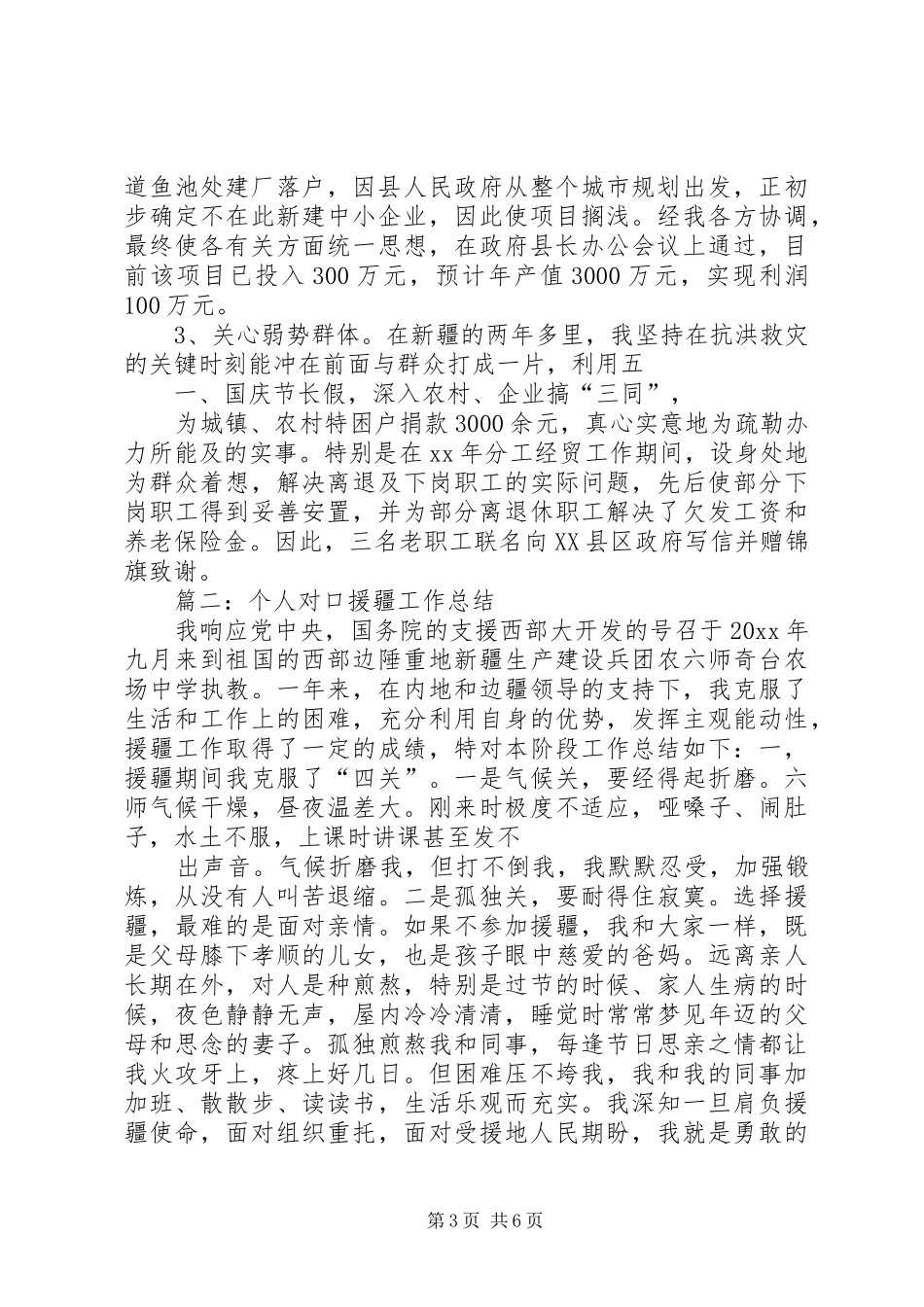 个人对口援疆工作总结_第3页