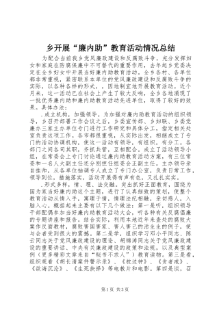 乡开展“廉内助”教育活动情况总结 (3)