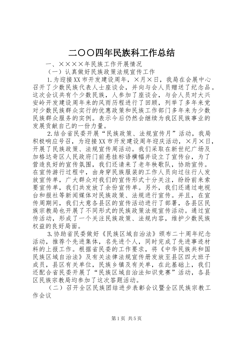 二○○四年民族科工作总结_第1页