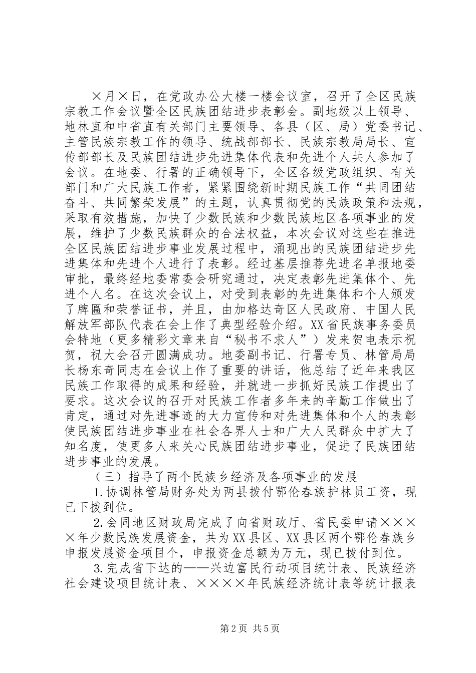 二○○四年民族科工作总结_第2页