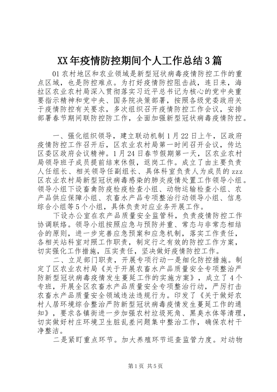 XX年疫情防控期间个人工作总结3篇_第1页