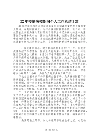XX年疫情防控期间个人工作总结3篇