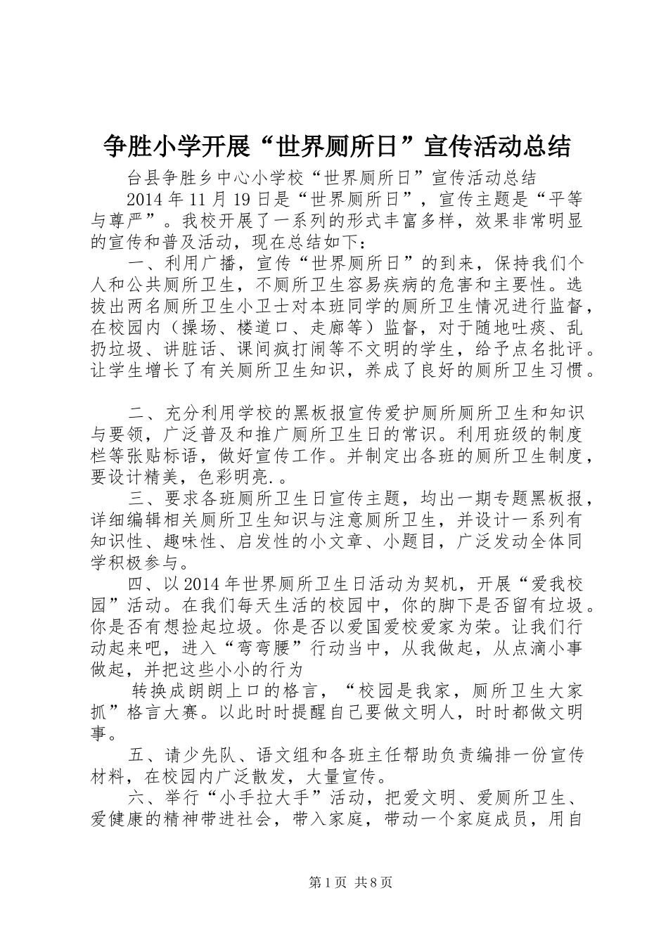 争胜小学开展“世界厕所日”宣传活动总结_第1页