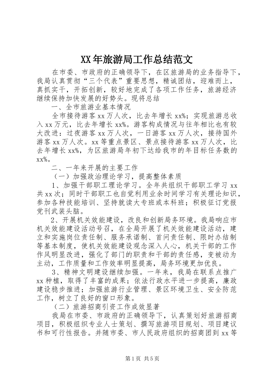 XX年旅游局工作总结范文 (3)_第1页