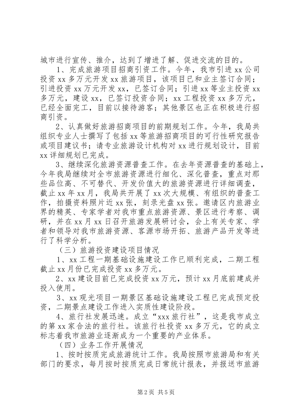 XX年旅游局工作总结范文 (3)_第2页
