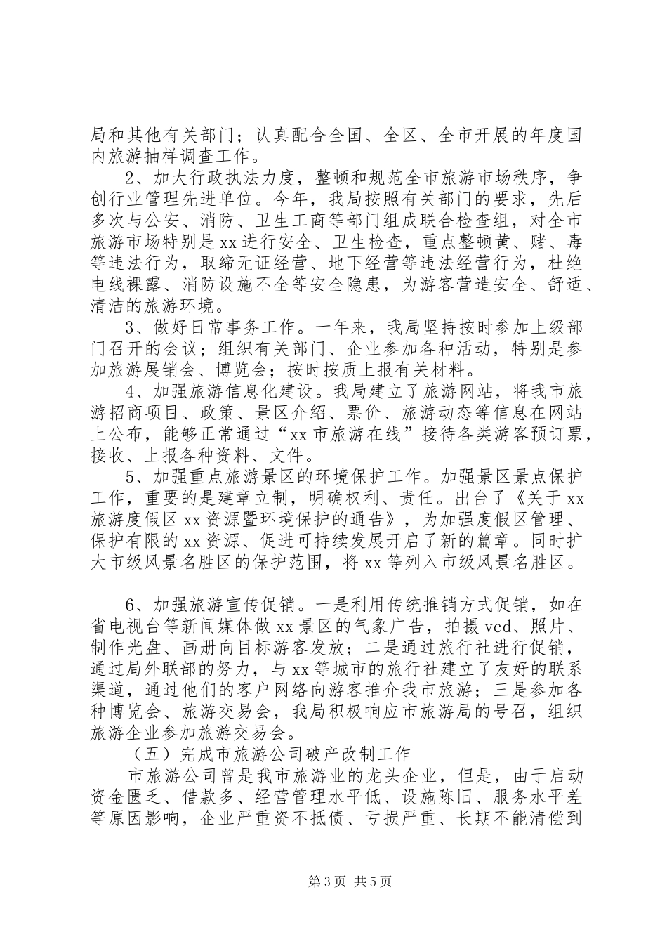 XX年旅游局工作总结范文 (3)_第3页