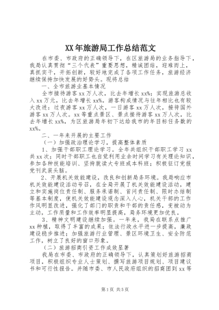 XX年旅游局工作总结范文 (3)