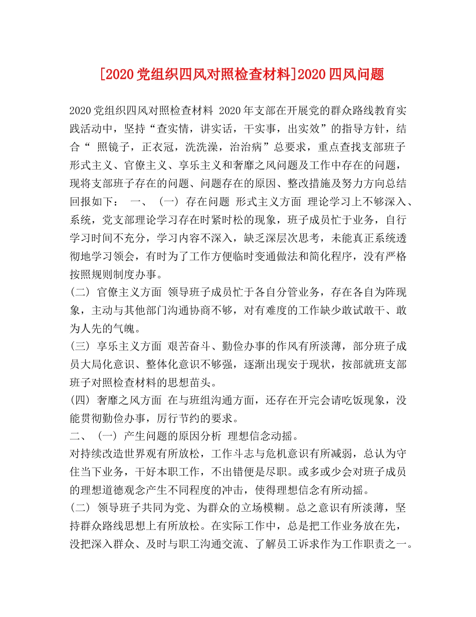 [2020党组织四风对照检查材料]2020四风问题 _第1页