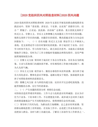 [2020党组织四风对照检查材料]2020四风问题 