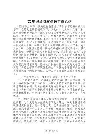 XX年纪检监察信访工作总结