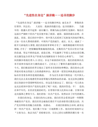 “先进性在身边”演讲稿－－追寻的脚步 