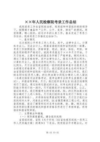 ××年人民检察院考录工作总结