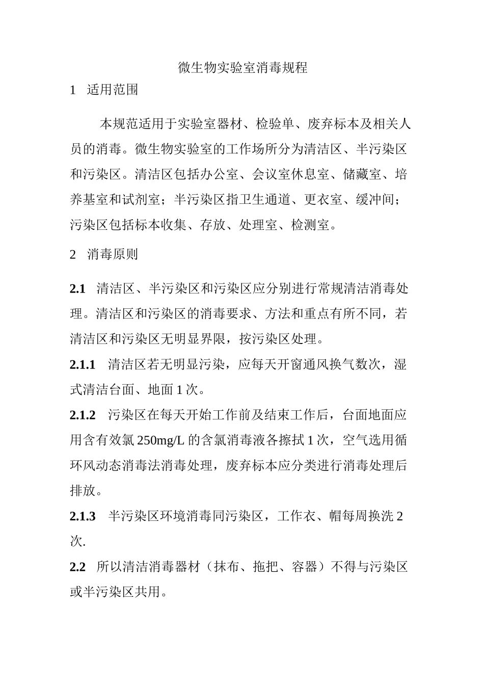 微生物实验室消毒规程_第1页