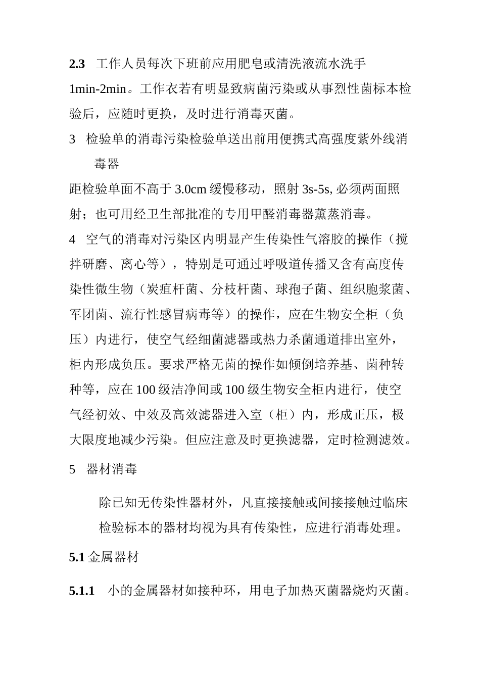 微生物实验室消毒规程_第2页